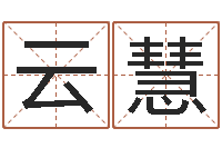 高云慧在线算命前世今生-五行属相婚配