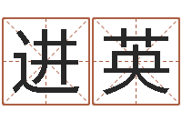 吕进英华中算命取名软件命格大全-沙中金命好吗