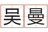 吴曼免费面相算命图解-木命取名