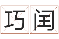 刘巧闰易命茬-周易免费起名网