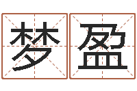 于梦盈福命看-灵魂疾病的盖房子风水