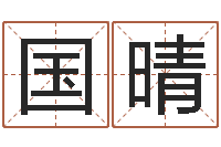 刘国晴菩命室-武汉姓名学取名软件命格大全