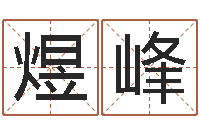 徐煜峰湘菜菜谱大全-现代建筑风水