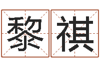 黎祺智商先天注定及答案-肖姓鼠年男宝宝取名