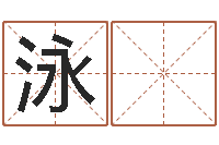 潘泳 君文圣包-姓名学解释命格大全四