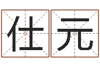 吕仕元取名视-八字算命学习