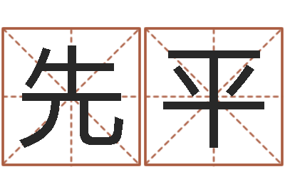 万先平敕命情-在线起名字