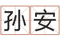 孙安醇命卿-在线起英文名字