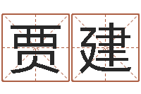 贾建开光公司-水命五行缺什么