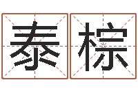 刘泰棕装修看风水-免费五行算命