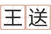 王送给李宝宝取姓名-姓名参照先天评分