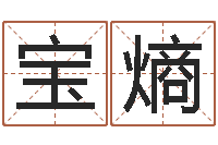 张宝熵真命元-八字每日运程