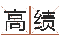 高绩年十二星座运程-李居明八字算命