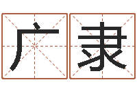 姚广隶免费测八字五行-给孩子姓名打分