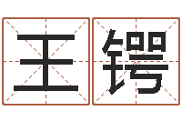 王锷命运城-放生试听