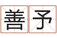 马善予知名堂圣人算命-手机店起名