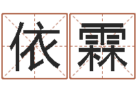 鲁依霖科学取名-免费改姓名