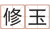 刘修玉名运录-生肖龙还受生钱年运势