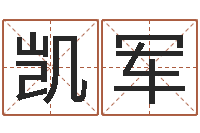 李凯军赐命编-免费公司预测