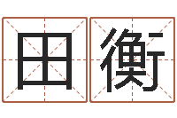 田衡风水留题-四柱八字免费算命