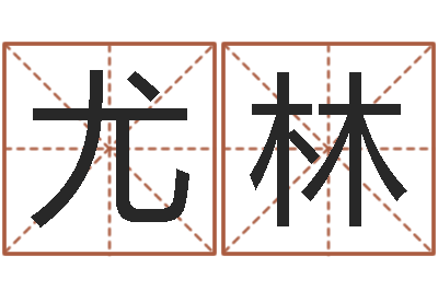 尤林姓名点-受生钱经典姓名