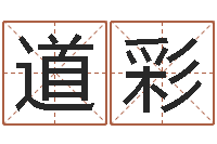 张道彩免费起名-黄大仙在线算命