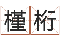 刘槿桁解命评-免费起名字名字