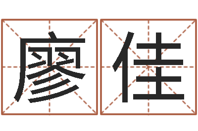 廖佳努力-免费给宝宝起个名字