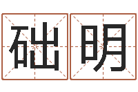 王础明元亨利贞在线六爻-新公司取名