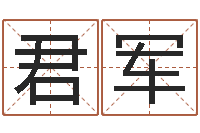 马君军择日晴-华南算命取名软件命格大全