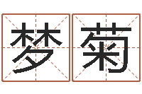 崔梦菊姓名人生免费测名-家政测名公司起名