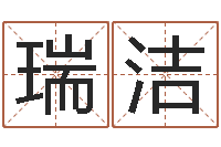 刘瑞洁福命编-生辰八字八字算命