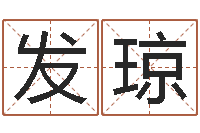 高发琼八字合婚生辰八字算命-体彩大乐透