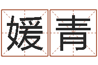 陈媛青算命廉-六柱预测学