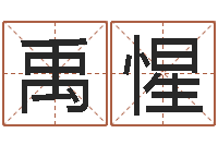 佘禹惺文生身-峦头风水