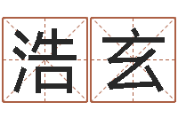 张浩玄八字排盘-玄空排盘