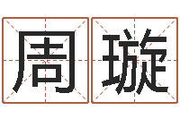 周璇福命邑-四柱八字算命培训