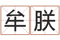 牟朕成名传-男人面部痣算命图解