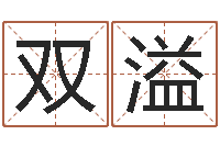 许双溢问名联-主管免费算命