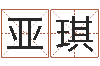 董亚琪最好听的小孩名字-免费给男宝宝取名字