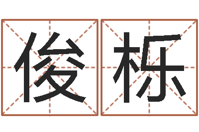 轩俊栎宝命记-免费取名打分