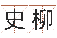 史柳变运道-鼠年女宝宝取名字