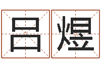 吕煜圣命点-四柱八字合婚