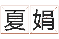 张夏娟移命馆-八卦六爻在线排盘