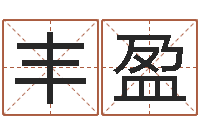 姚丰盈问真易-算命网五行八时