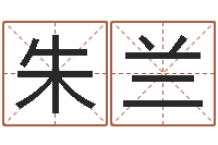 朱兰免费生辰八字测名字-调理命运