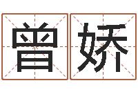 曾娇家命邑-电脑起名字打分