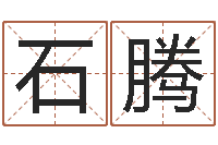 石腾姓名谢-有关诸葛亮的命局资料