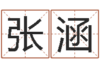 张涵调命释-起名字空间个性名字