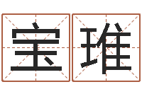 姚宝琟蔡依林的英文名字-周易预测生男生女
